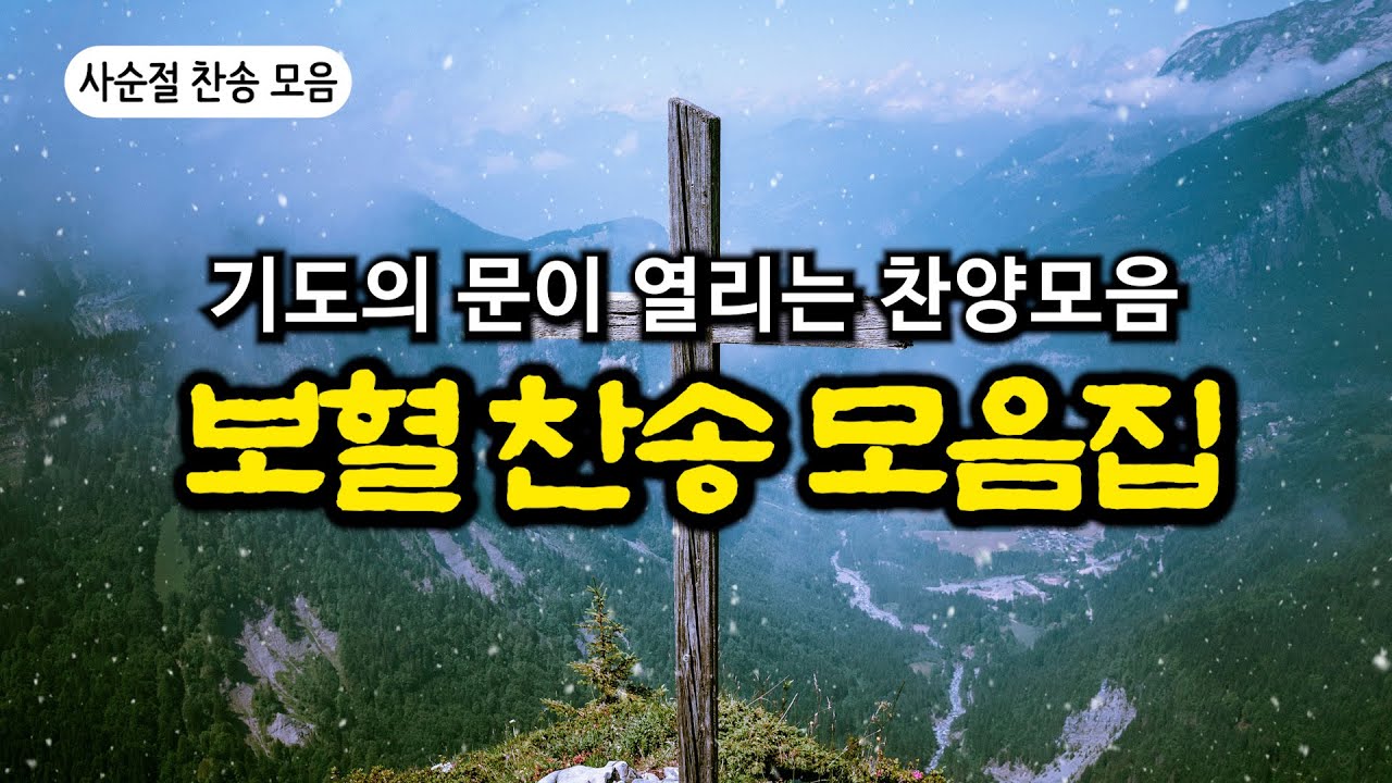 [보혈찬송모음] 그 크신 하나님의 사랑 | 고백과 기도음악 | 기도와 명상 | 눈물로 기도하며 불렀던 그날의 찬양 | 새벽기도용 2시간 연속재생 | 중간광고없음 | Hymn