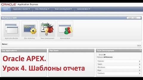 Разработка приложений в Oracle APEX Application Express.  Урок 4.  Шаблоны отчета!