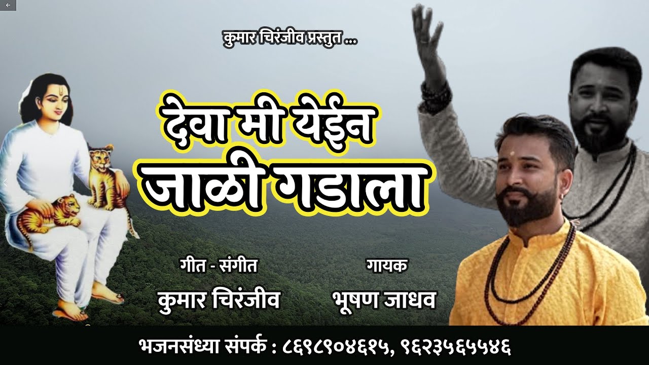 Deva Mi Yein Jali Gadala | देवा मी येईन जाळी गडाला | Chakradhar Swami Song | गायक - भूषण जाधव