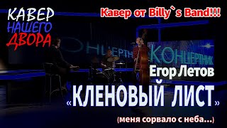 Егор Летов "КЛЕНОВЫЙ ЛИСТ" КОНТРАБАС КАВЕР - Билли Новик (Billy`s Band)