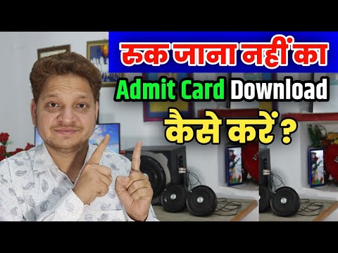 रुक जाना नहीं परीक्षा का admit Card Download Kaise kare 