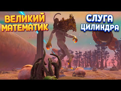 Видео: МАТЕМАТИК - СЛУГА ЦИЛИНДРА ( The Eternal Cylinder )