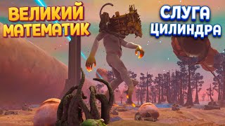 МАТЕМАТИК - СЛУГА ЦИЛИНДРА ( The Eternal Cylinder )