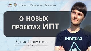 Конференция Инструктор Нейрографики. Денис Полуэктов. Новые проекты Института Психологии Творчества