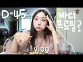 📌D-45 바디프로필 도전⁉️ 헬스장에서 바디챌린지 나갔다가 바디프로필 준비하는 브이로그 1편 ( 부제: 일단 먹고 운동하자🏋)