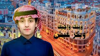 جديد محمد بن غرمان 2024 ( قـــطعــــت قلبــــي ) وينك واجيك شيلة غزليه