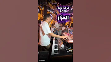 مزمار ترند 2025 الجزار وعبود وانتكا حفلات افراح مصر مزيكا ضرب نار جلاكسي حفلاتvip افراح اكسبلور 