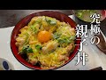 【日本一普通に美味しい】板前さんが教える。とろとろ『親子丼』の作り方