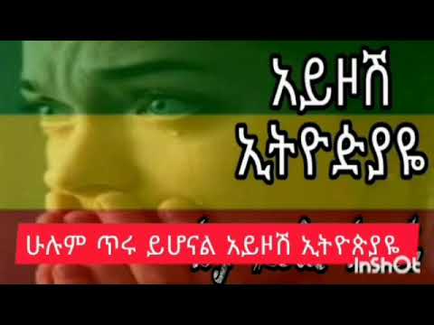 አይዞሽ ኢትዮጵያዬ በዞላ ቤስት Ayzosh Ethiopiyaye By Zola Best