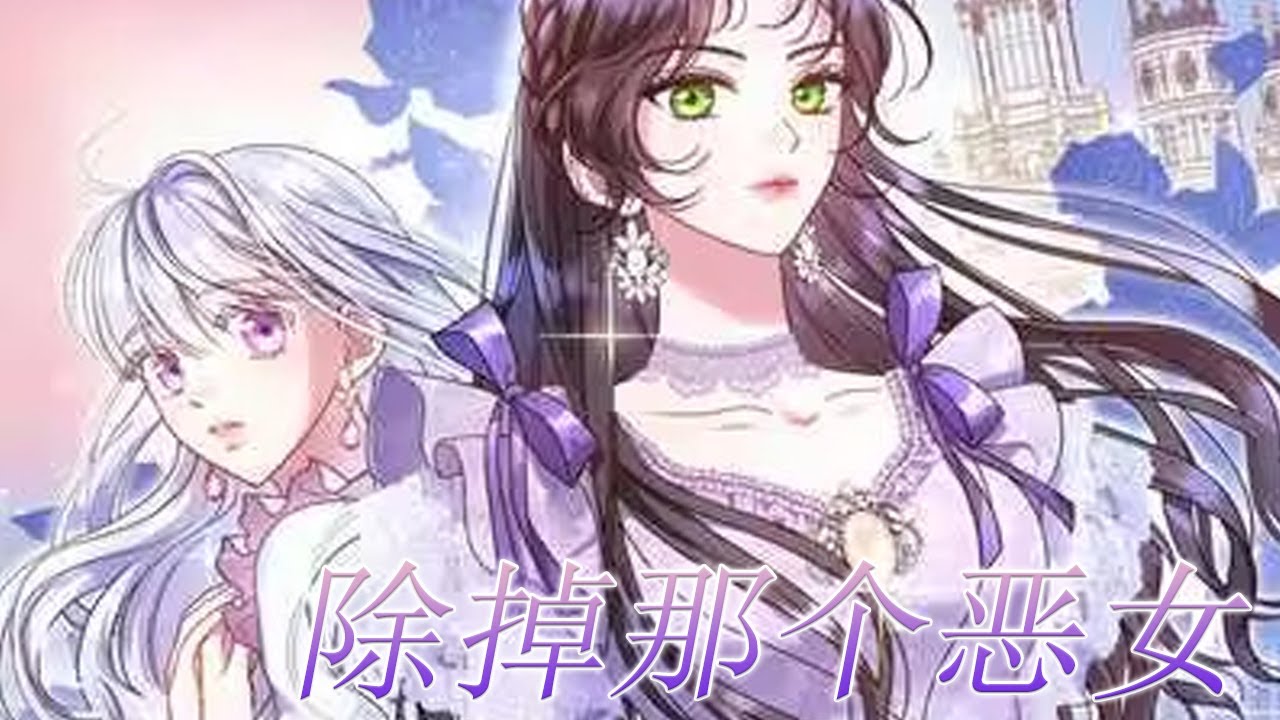 🔔🔔《除掉那个恶女》第1-57话 变成了只会嫉妒女主的反派女配，多次自杀后还是没能回到原来的世界，只能迎合这个世界，却引起了曾经非常讨厌恶女的……#漫画 #漫画解说 #元气动画 #元气动画 #元气动漫