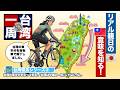 「台湾は台湾だ」という当たり前の事実。自転車で台湾の東半分をめぐってあらためて実感できました。この島は「もともと中国の一部」などではないのです。
