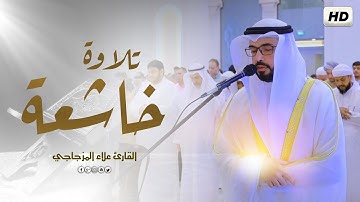 ماتيسر من سورة الكهف || تلاوة خاشعة تملأ القلب خشوعاً ❤ || القارئ علاء المزجاجي