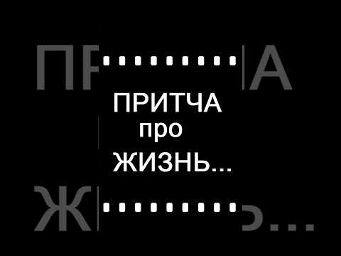 Притча про жизнь