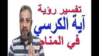 تفسير حلم رؤية آية الكرسي في المنام / اسماعيل الجعبيري