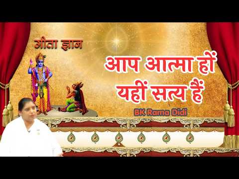 आप आत्मा हों यहीं सत्य हैं I BK Rama Didi