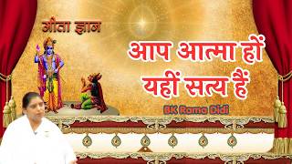 आप आत्मा हों यहीं सत्य हैं I BK Rama Didi