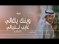 شيلة وينك ياغالي غايب لليالي ادافهدالعيباني 2023 بدون حقوق 