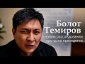 Болот Темиров,  о новом расследовании про сына президента