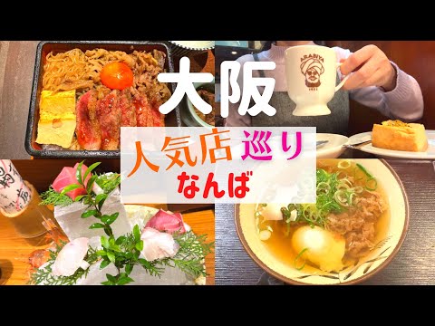 【リベンジ】なんばで気になる人気店巡りしてきたよ！【大阪なんばグルメ】