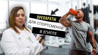 Лекарства из Египта для спортсменов. Протеин, аминокислоты, витамины. Аптека в Шарм эль Шейхе