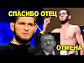 Отмена боя! Махачев НЕ ВЫСТУПИТ 24 октября! ОБРАЩЕНИЕ ХАБИБА