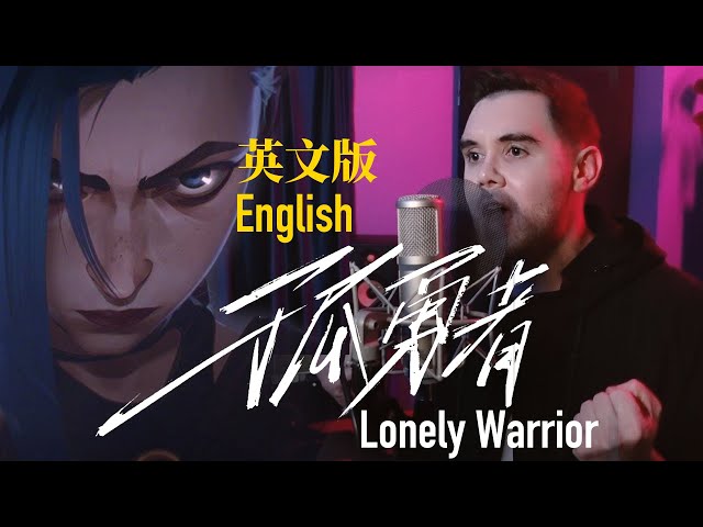 陳奕迅 Eason Chan - 孤勇者 Lonely Warrior (英文翻唱 English Cover Version by 肖恩 Shaun Gibson) class=
