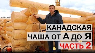 Обучение канадской рубке, продолжение. Ручная работа. [KERKA]