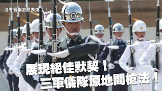 三軍儀隊原地間槍法 不用音樂也很行 | 青年日報