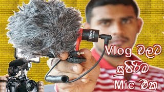 BOYO MM-1 Mic Vlog වලට සුපිරිම Mic එක