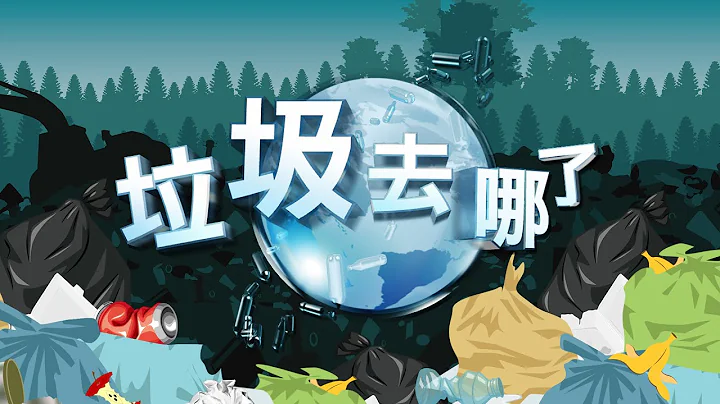 海的垃圾分類 一場全民性「生活革命」 - 天天要聞