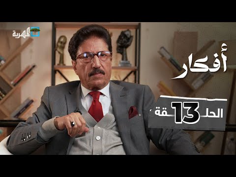كن أو لا تكون الاختيار لك أفكار مع علي صلاح أحمد الحلقة 13