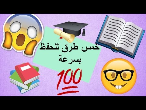 5 طرق للحفظ بسرعه و عدم النسيان و بدون ملل اسهل و افضل و اسرع طرق للحفظ طرق للمذاكرة