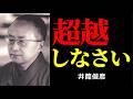 「言葉」を手放すことで辿り着く境地 | 井筒俊彦 | 東洋思想 | 超越 |