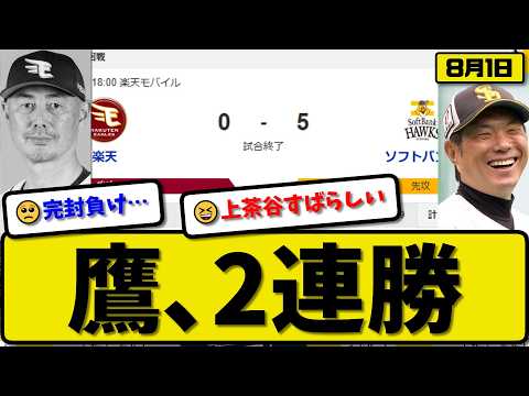 [1st vs. 6th] Fukuoka SoftBank Hawks defeat Tohoku Rakuten Golden Eagles 5-0... 2-game winning st...