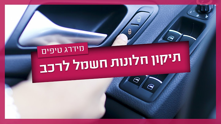 תיקון חלונות חשמל לרכב - מה אפשר לעשות לפני שפונים לחשמלאי רכב?