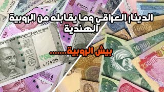 طريقة تحويل الدينار العراقي الى الروبية الهندية بيش الروبية الهندية دليل محمد الشمري