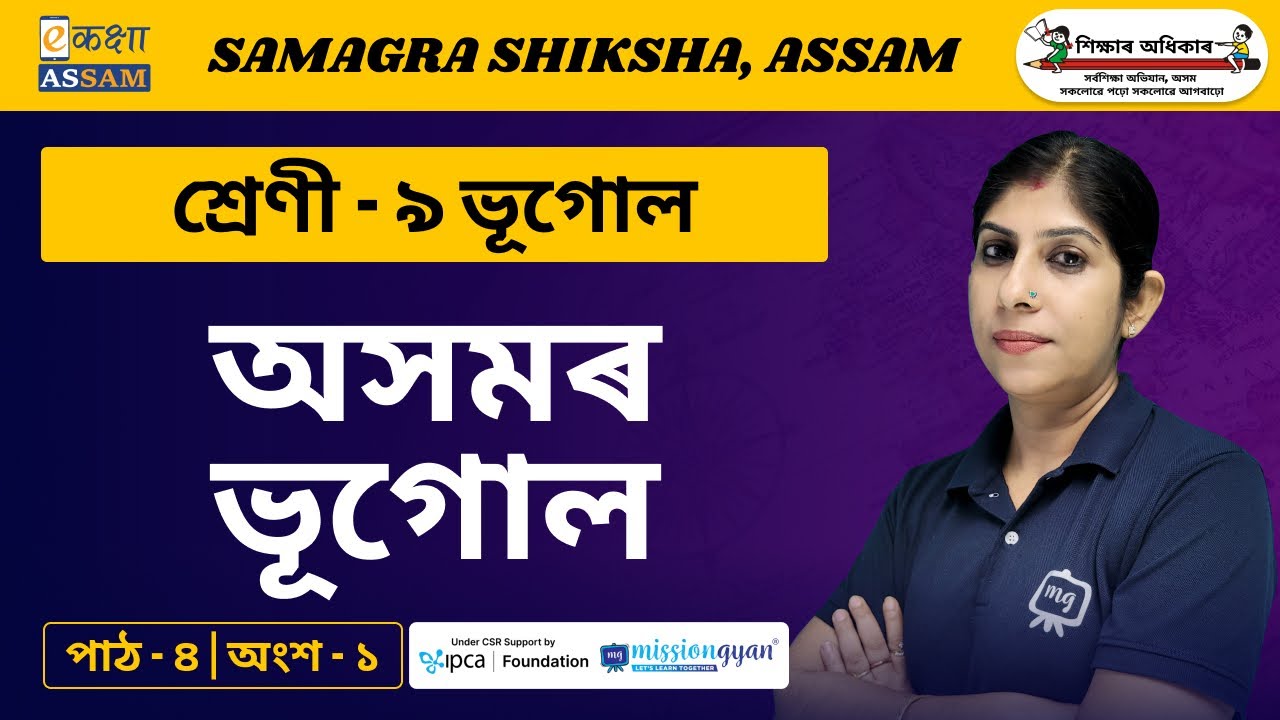 Class 9 Geography | অসমৰ ভূগোল | Chapter 04 Part 01 |  Ekaksha Assam