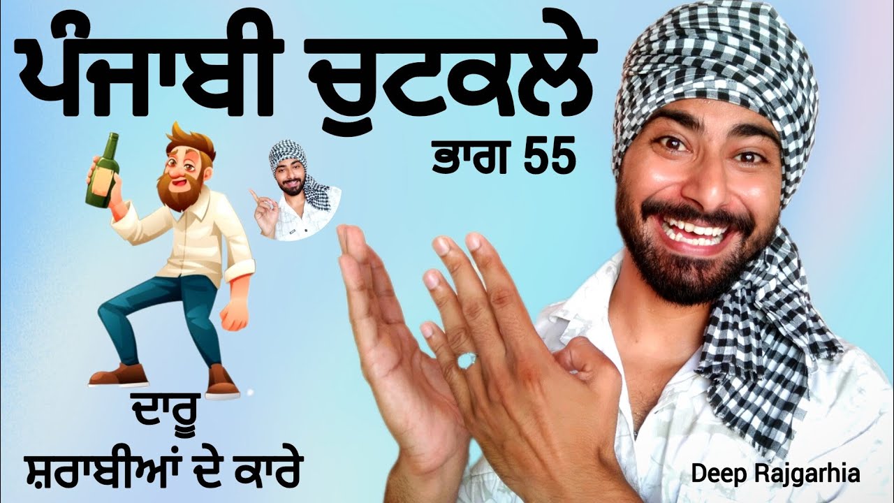 Punjabi Jokes😂 ਦਾਰੂ ਕੀ ਕੀ ਕਰਾਉਂਦੀ ਚੁਟਕਲੇ ਦੱਸਣਗੇ funny video drink special ਫੈਮਿਲੀ ਵੀਡਿਓ ਪੂਰੀ ਦੇਖਿਓ 