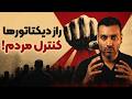 دلیل واقعی ماندگاری حکومت های دیکتاتوری چیست و چگونه ذهن جامعه را مدیریت می کنند
