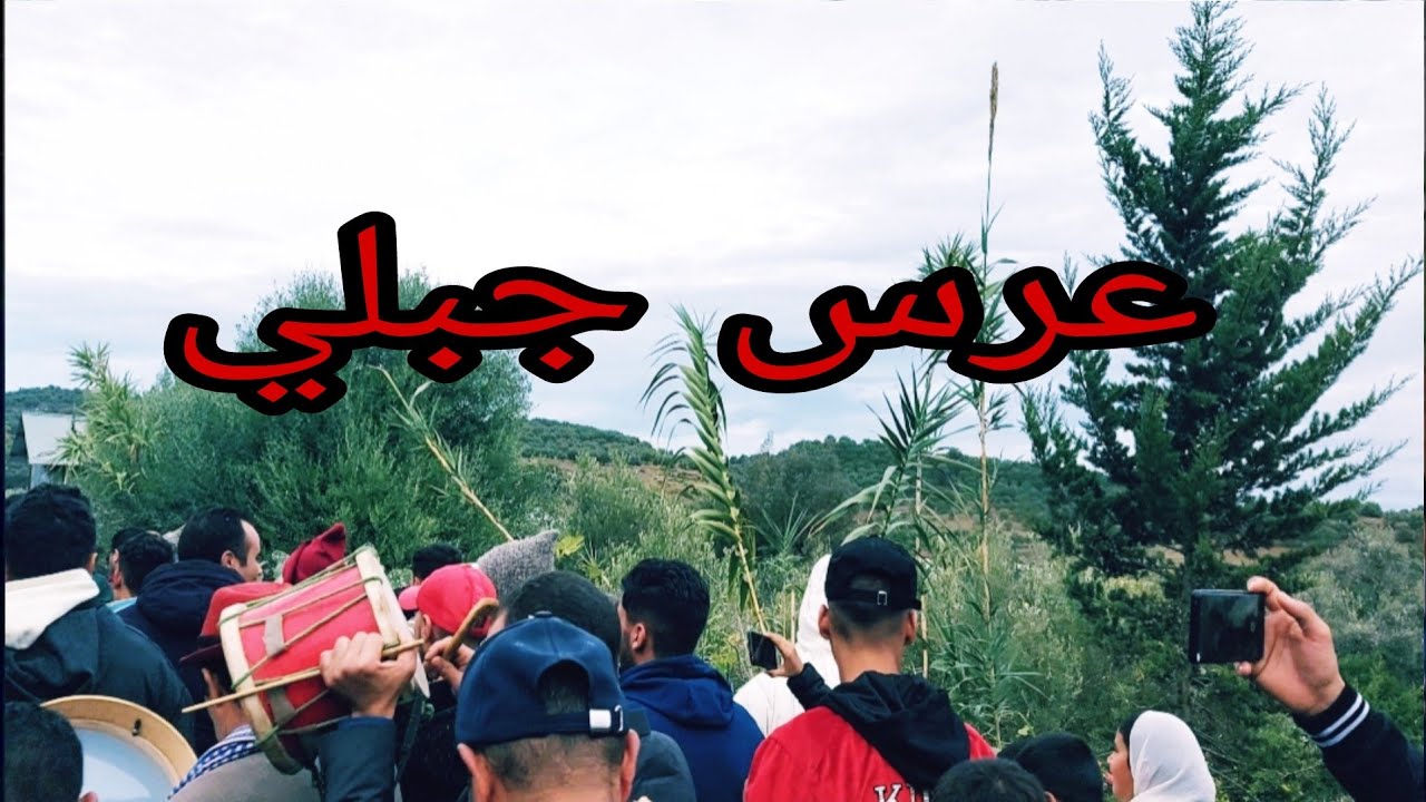 عرس جبلي تاونات قبيلة بني زروال غفساي