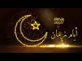 اروع ٤ ساعات اغانى رمضان زمان 