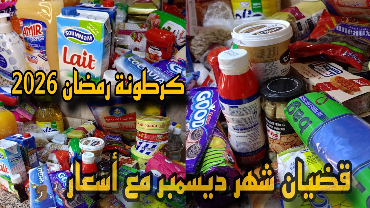 كرطونة رمضان 2026🔥 مشترياتي الضرورية والكماليات لشهر ديسمبر 🤩
