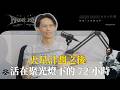 Ep.363 火星計劃之後，活在聚光燈下的 72 小時