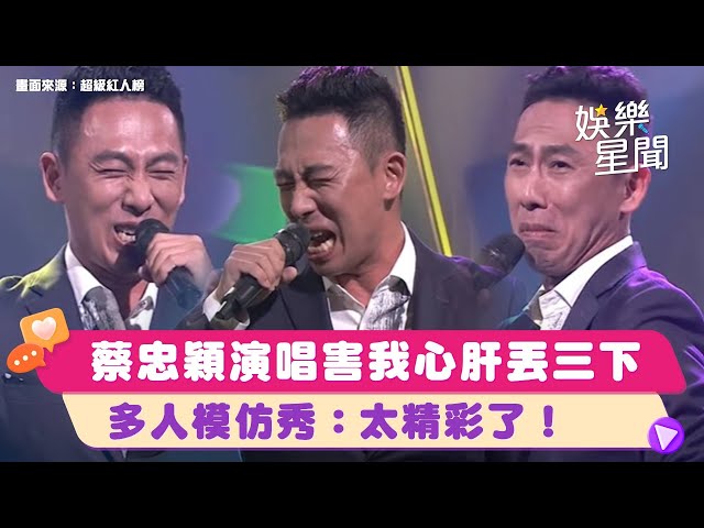 阿捨 #蔡忠頴 俏皮演唱《害我心肝丟三下》多人模仿秀：太精彩了！｜超級紅人榜｜三立娛樂星聞 class=