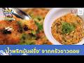 'น้ำพริกมันฝรั่ง' เมนูสุดแปลกอร่อยล้ำจากครัวชาวดอย | ตามอำเภอจาน HIGHLIGHT