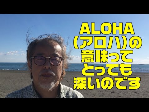 ALOHA（アロハ）の意味はとても深いのです。