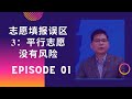 志愿填报误区3：平行志愿没有风险 (Ep. 01)