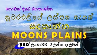 Moon Plains - සඳ තැන්න Nuwara Eliya