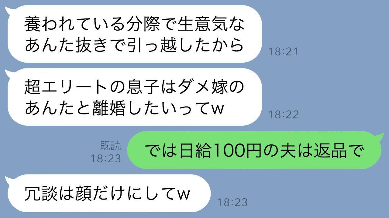 私が役員報酬で家計を支えてると知らず夫と引っ越した義両親「ダメ嫁は息子と離婚しろw」私「日給100円の夫は返品します」→1ヶ月後、嫁の正体を知った義両親の反応がwww