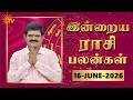 Daily Horoscope | Rasipalan | நல்ல காலம் பிறக்குது | ராசிபலன் | 16.06.2026 | Sun News